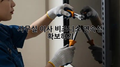 사무실 이사, 비즈니스 연속성 확보하기