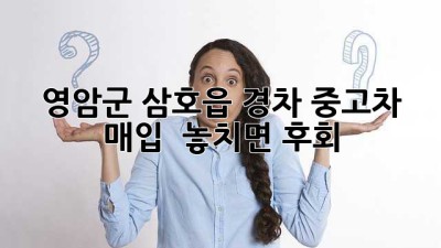영암군 삼호읍 경차 중고차 매입?! 🚗💨 놓치면 후회!