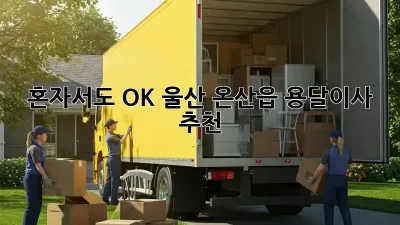 혼자서도 OK! 울산 온산읍 용달이사 추천
