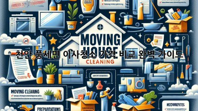 천안 풍세면 이사청소 가격 비교 완벽 가이드