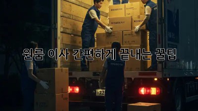 원룸 이사, 간편하게 끝내는 꿀팁!