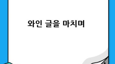 와인🍷 입문자를 위한 꿀팁! 맛있는 와인 고르는 법 ✨