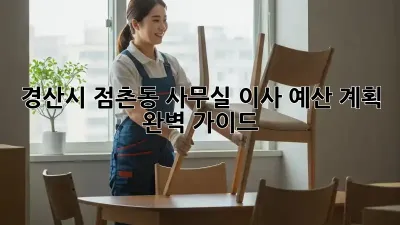 경산시 점촌동 사무실 이사 예산 계획 완벽 가이드