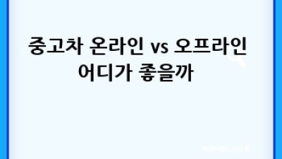 충주 살미면 신매리 중고차 구매 완벽 가이드 🚗