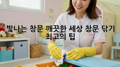 빛나는 창문, 깨끗한 세상! 창문 닦기 최고의 팁 ✨
